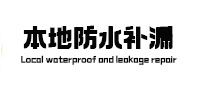 高陵卫生间防水补漏